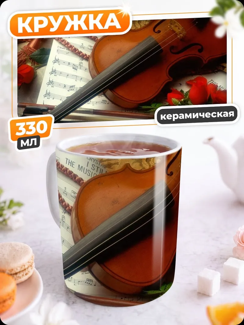 Кружка керамическая скрипка и розы