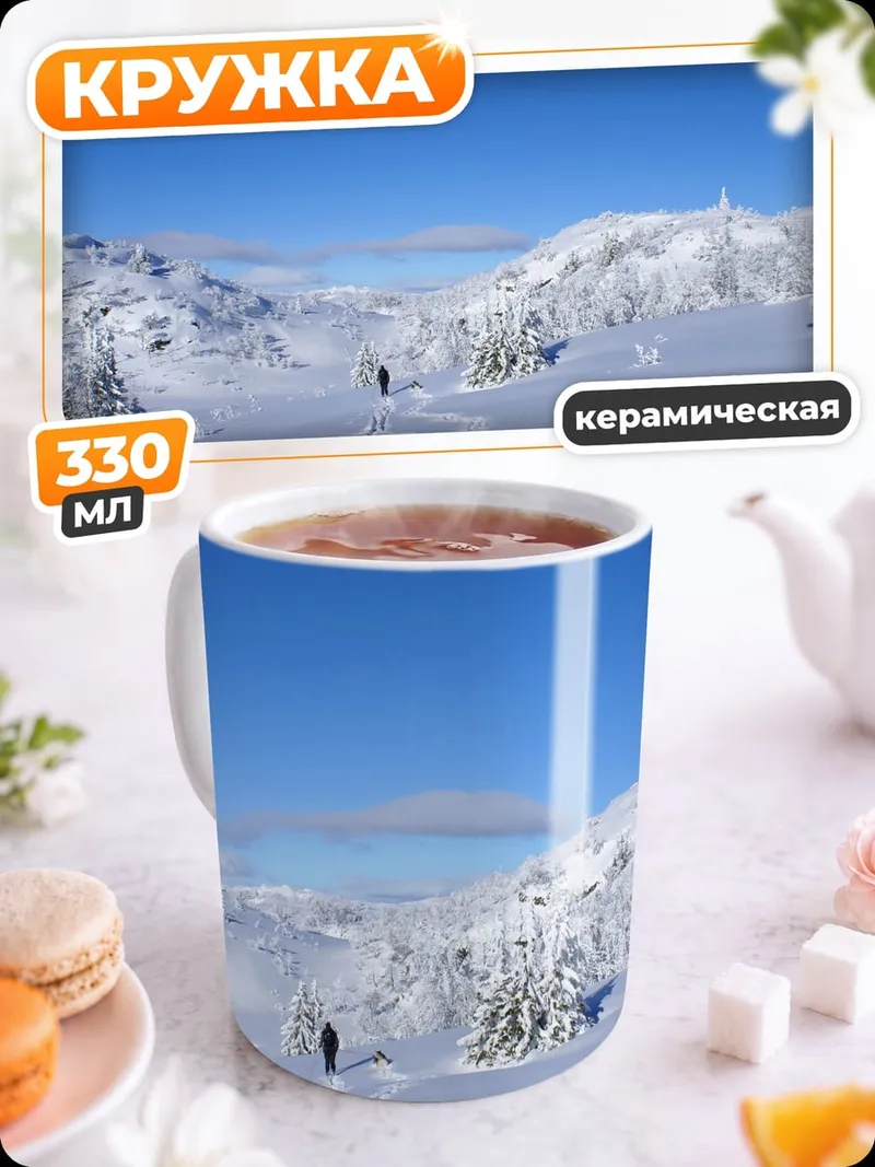 Кружка керамическая Зимний поход в горы