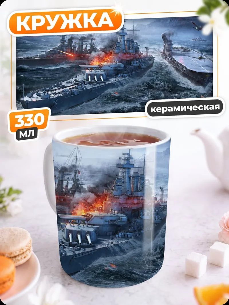 Кружка керамическая Морское сражение кораблей