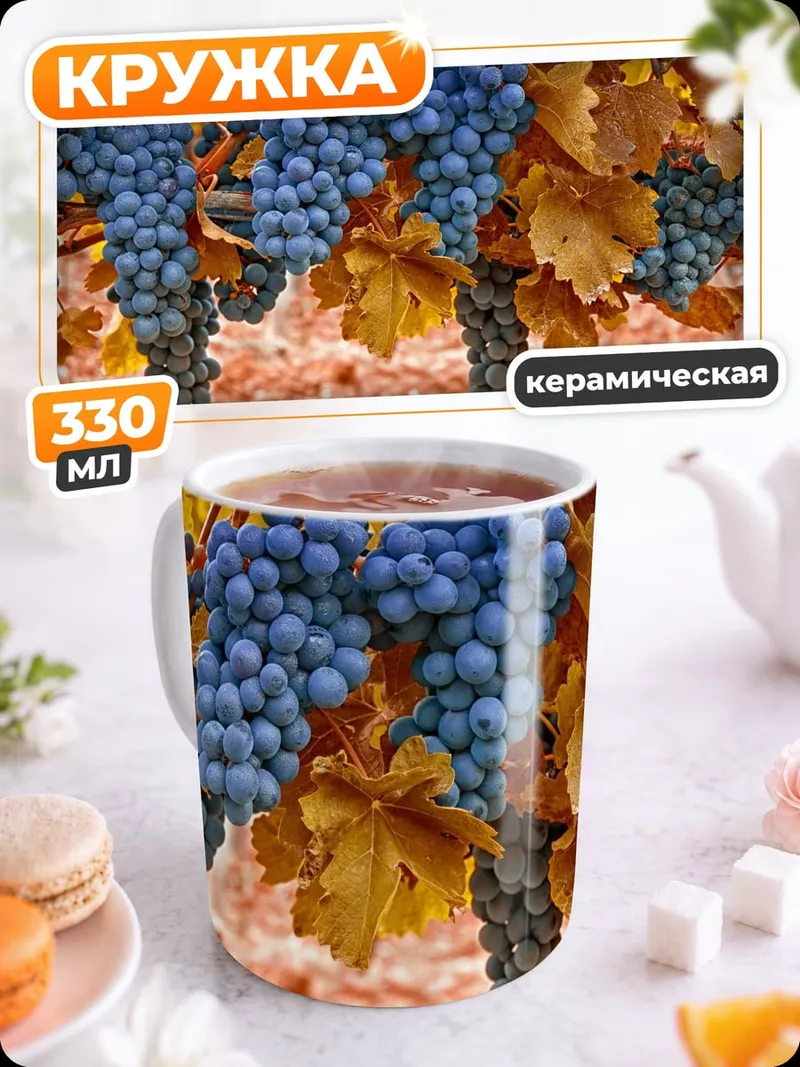 Кружка керамическая Гроздья винограда на ветке