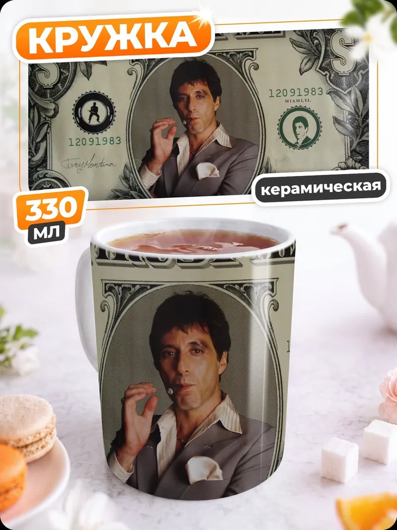 Кружка керамическая Тони Монтана Скарафейс
