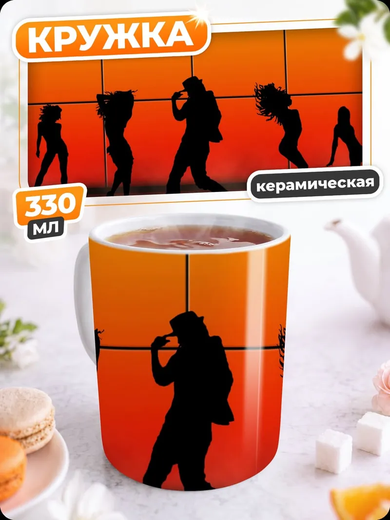 Кружка керамическая Силуэты танцующих людей
