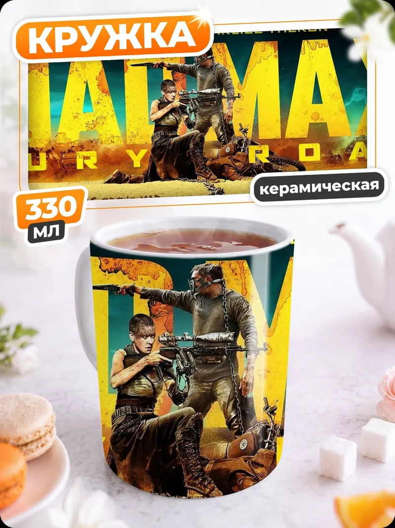 Кружка керамическая Безумный Макс