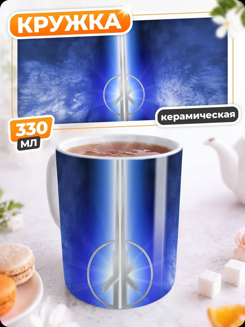 Кружка керамическая светящийся меч