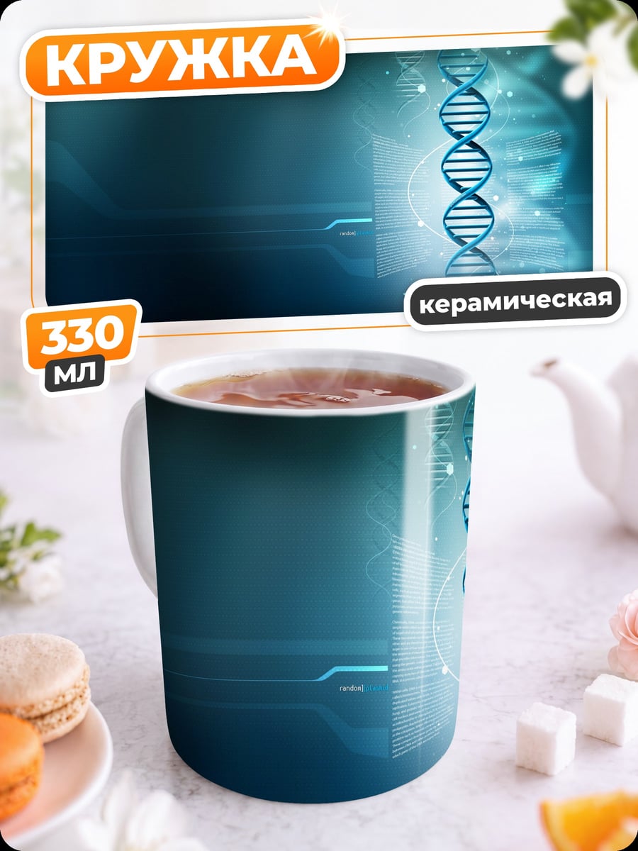 Кружка керамическая ДНК спираль