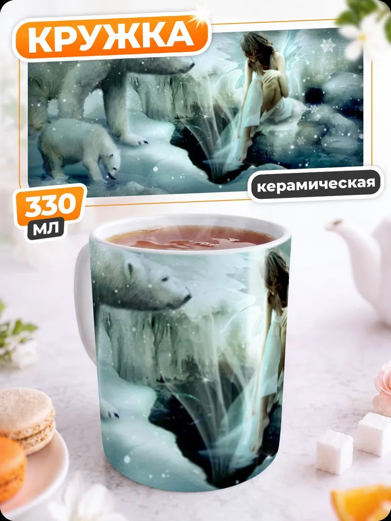 Кружка керамическая Белые медведи и фея