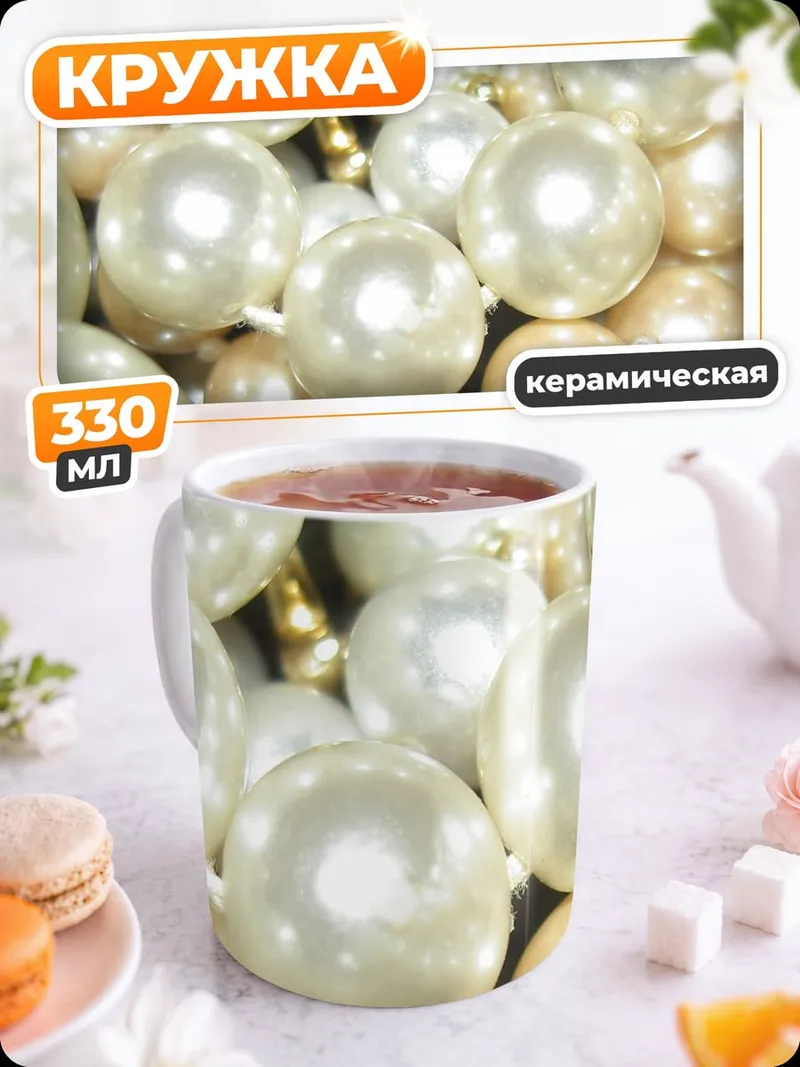 Кружка керамическая Жемчужное ожерелье