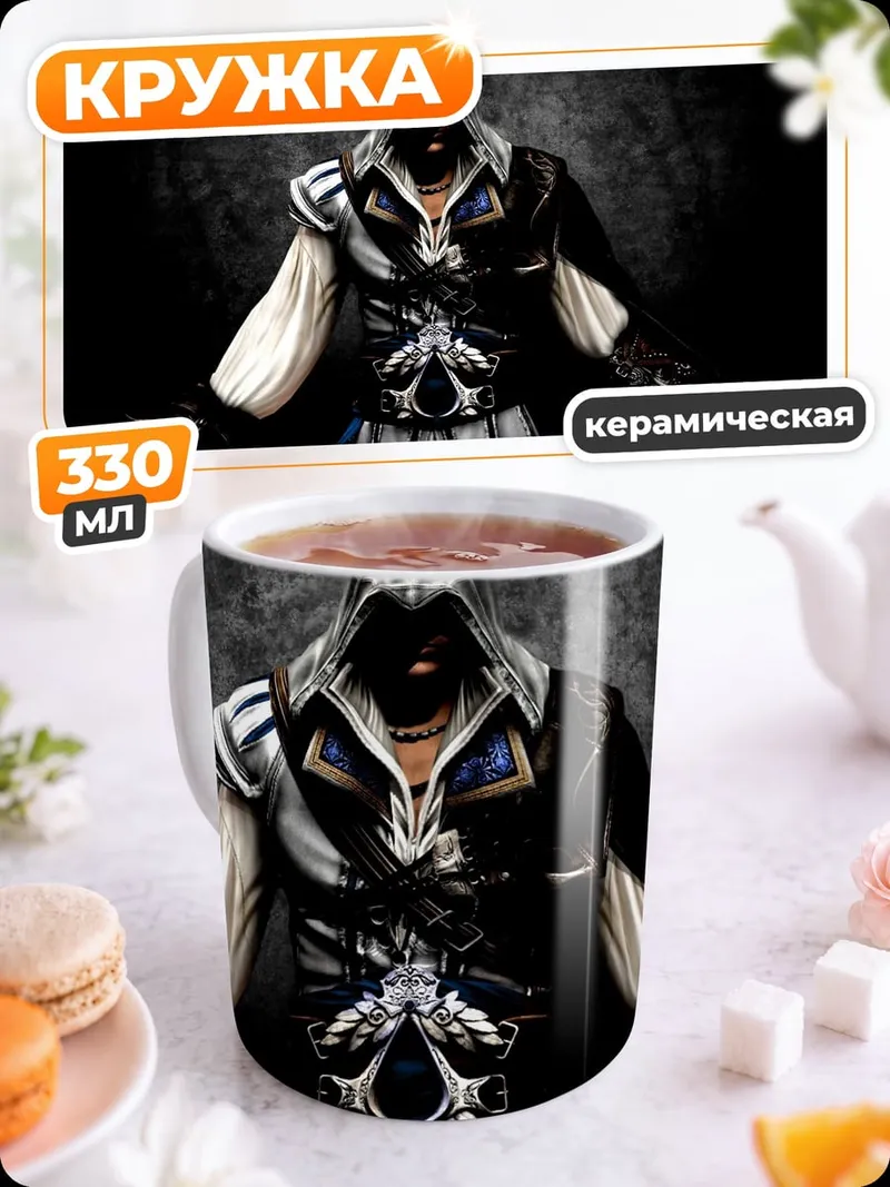 Кружка керамическая Ассасин Крид