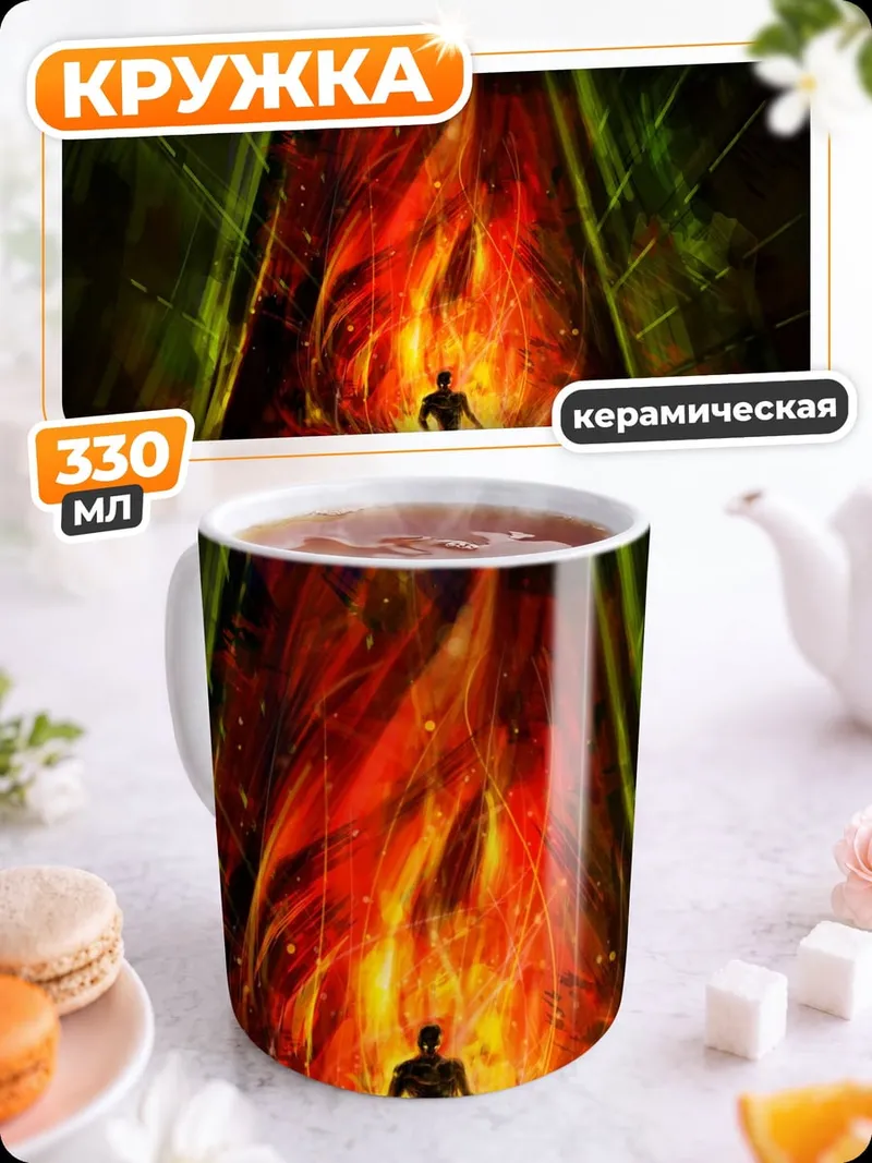Кружка керамическая Человек в огне