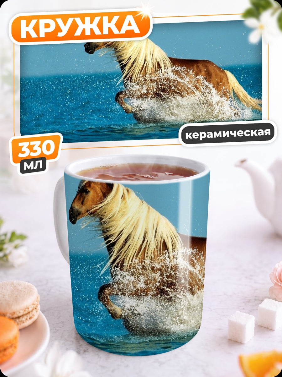 Кружка керамическая конь в воде