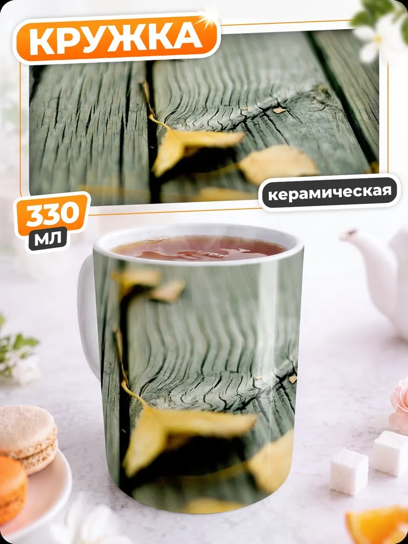 Кружка керамическая Осенние листья на дереве