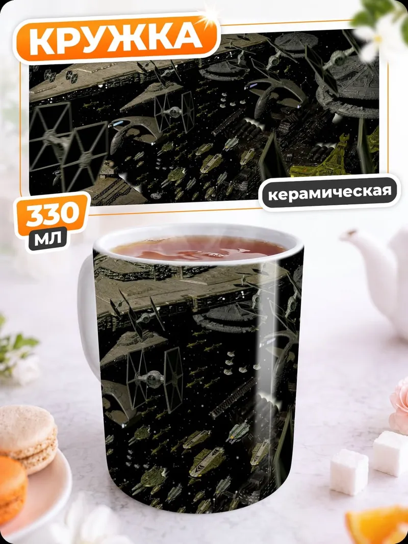 Кружка керамическая Космический флот звезд