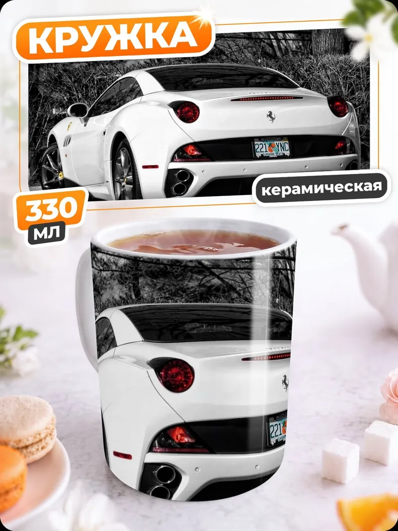 Кружка керамическая Белый Феррари