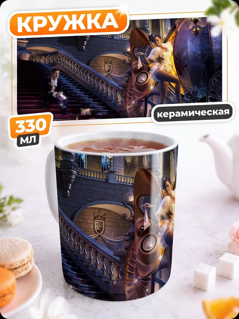 Кружка керамическая Золушка на балу