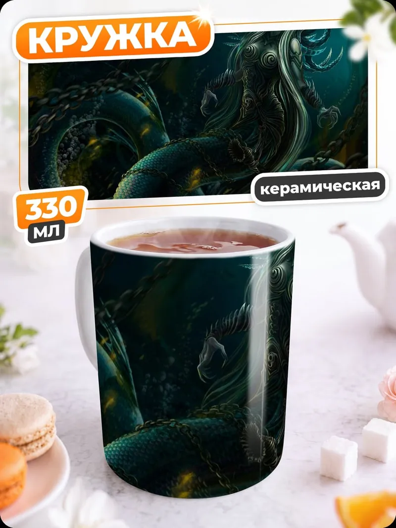 Кружка керамическая Морской змей