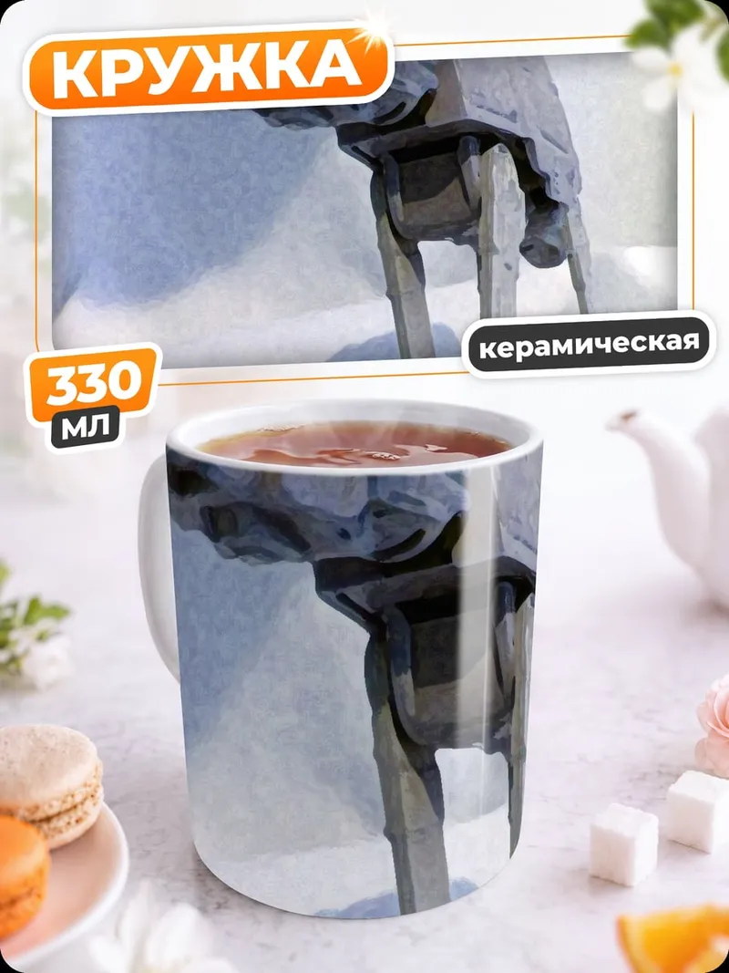 Кружка керамическая шагающий танк AT-AT