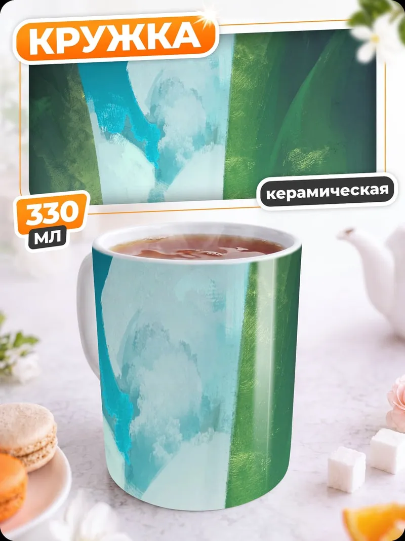 Кружка керамическая Фантастический горный пейзаж