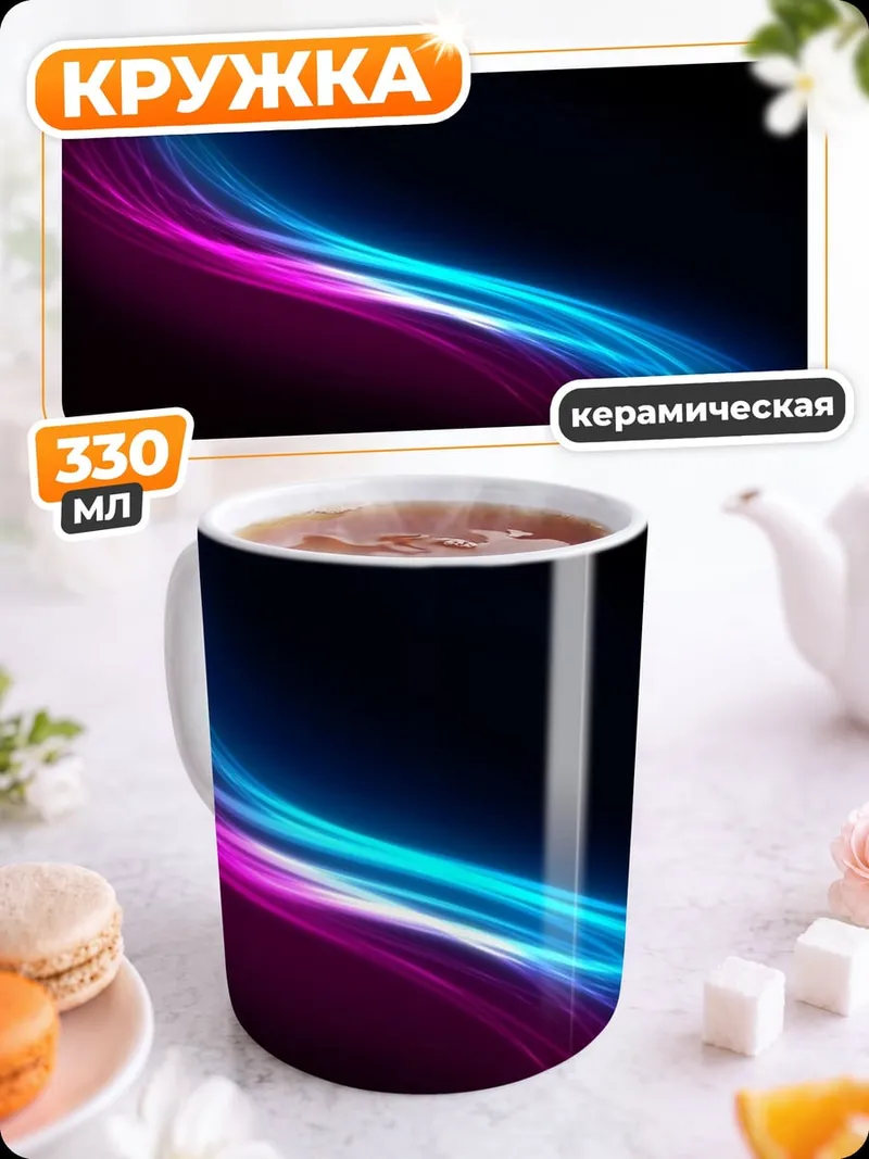 Кружка керамическая Неоновые линии