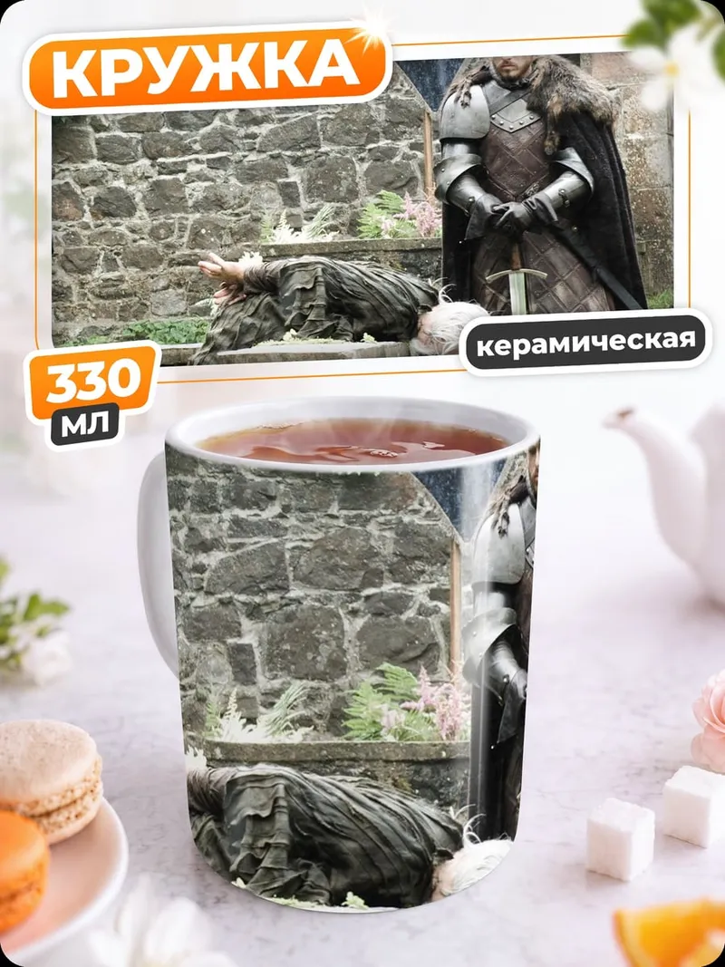 Кружка керамическая Джон Сноу и мертвец