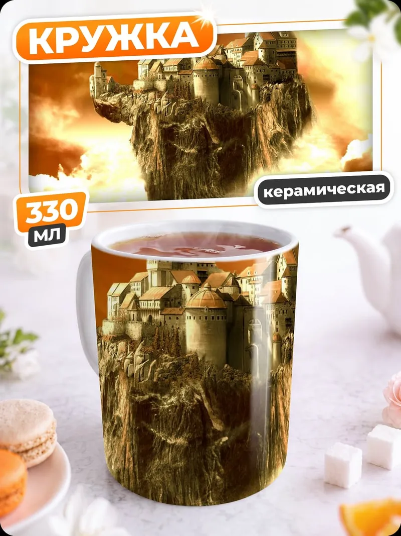 Кружка керамическая Летающий замок
