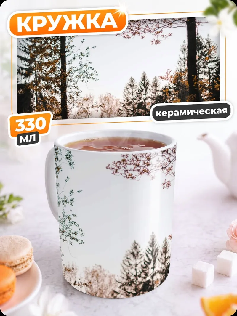 Кружка керамическая Автомобиль в лесу