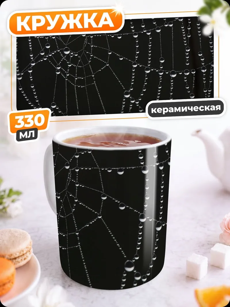 Кружка керамическая Паутина роса