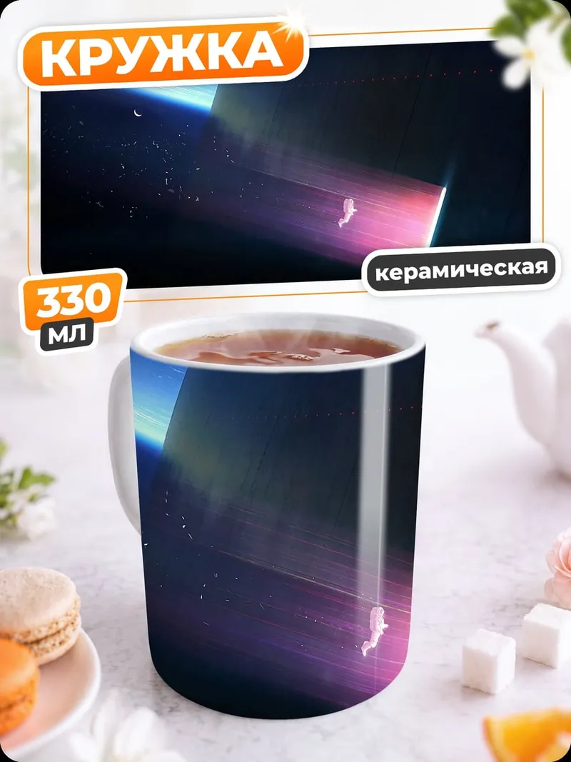 Кружка керамическая Космический луч света