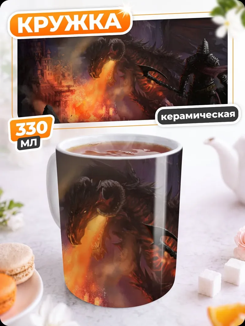 Кружка керамическая Дракон извергает огонь