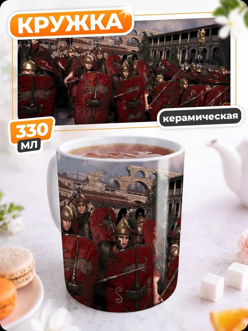 Кружка керамическая Римские легионеры