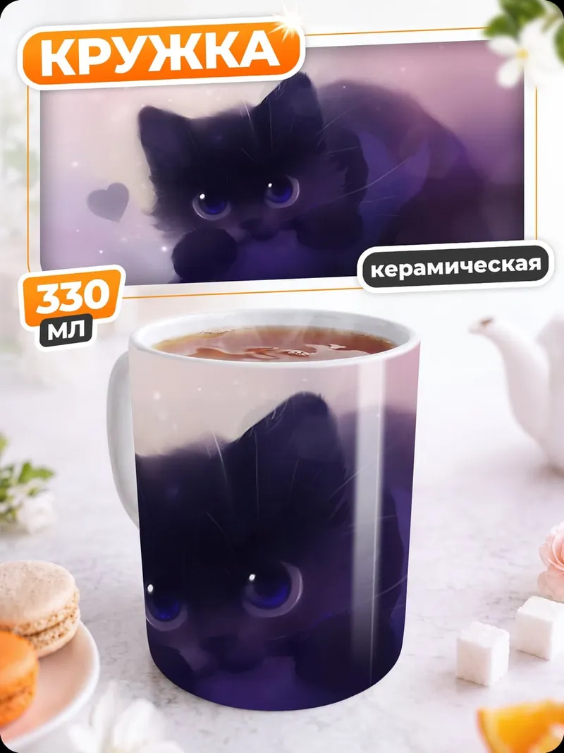 Кружка керамическая Черный котенок милый