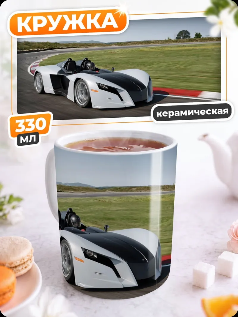 Кружка керамическая Спортивный автомобиль трек