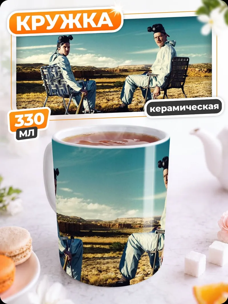 Кружка керамическая Во все тяжкие