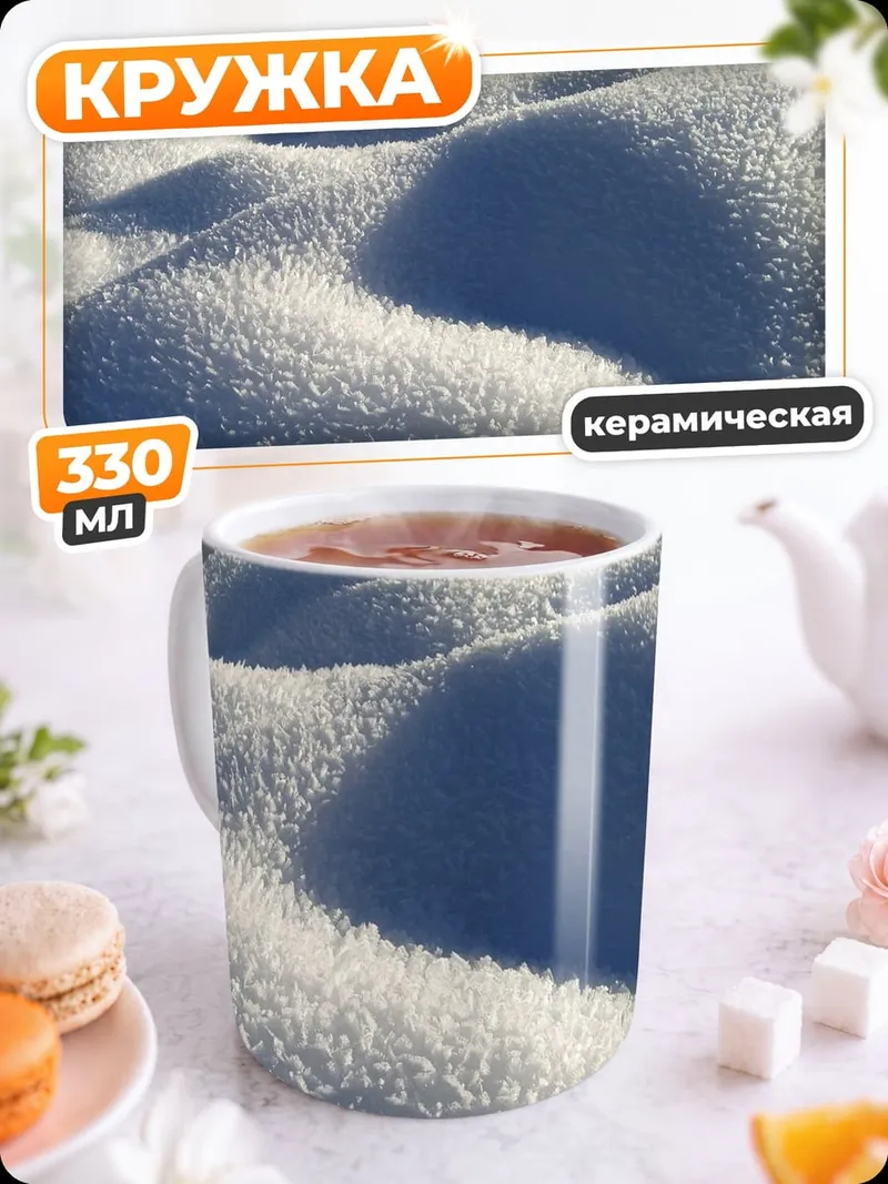 Кружка керамическая Снежные дюны