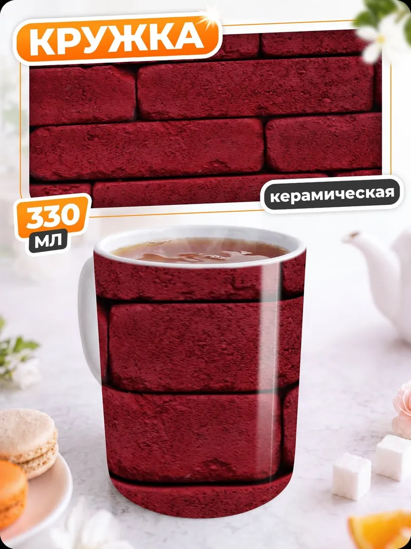 Кружка керамическая Красная кирпичная стена
