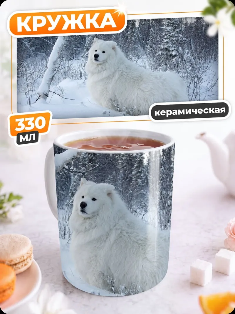Кружка керамическая Белый самоед