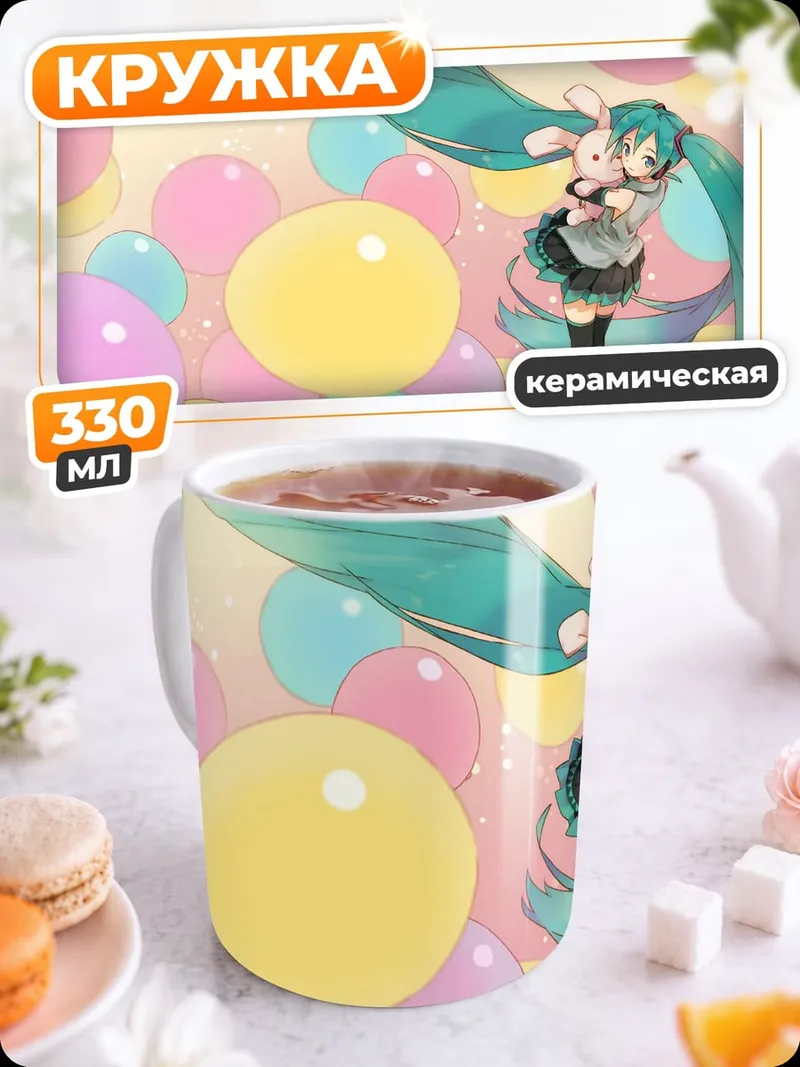 Кружка керамическая Мику и шары