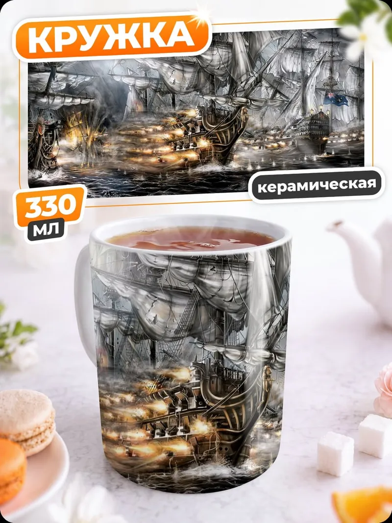Кружка керамическая Морская битва