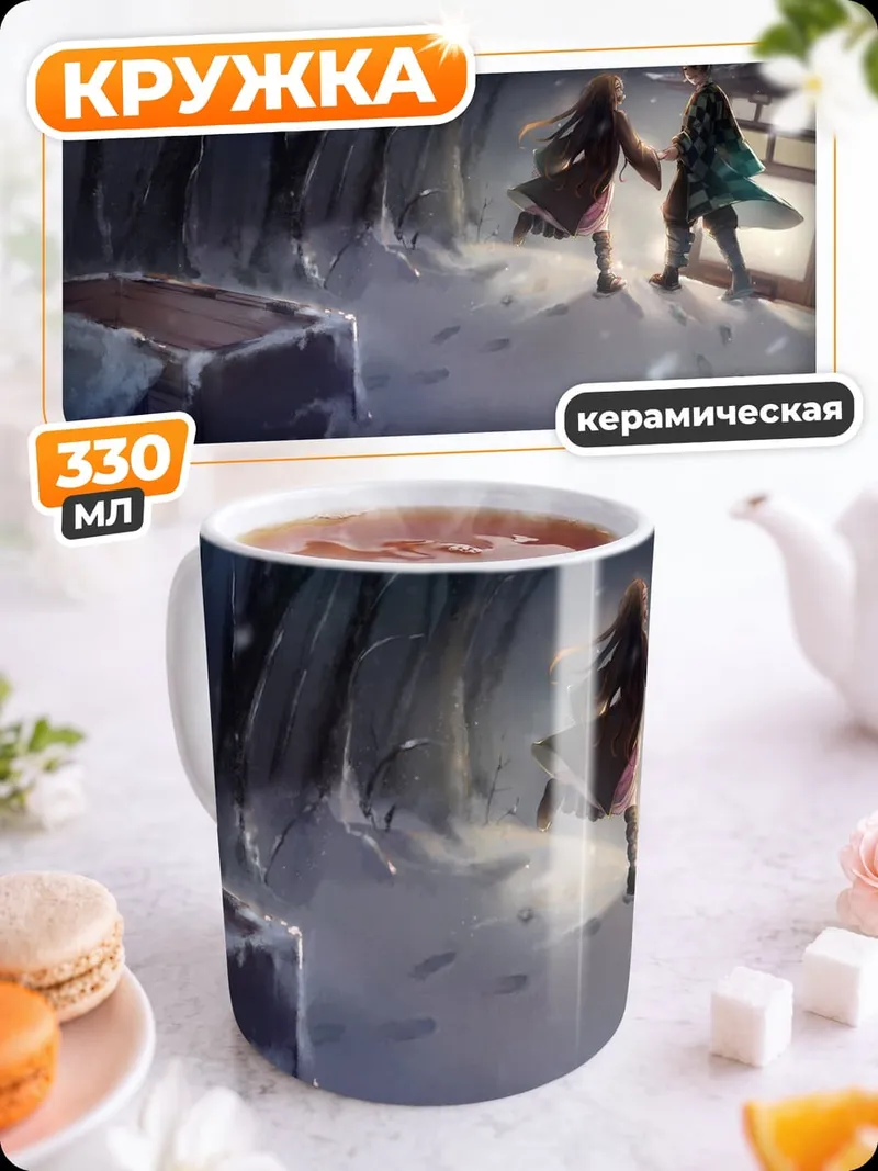 Кружка керамическая Демон Убийца