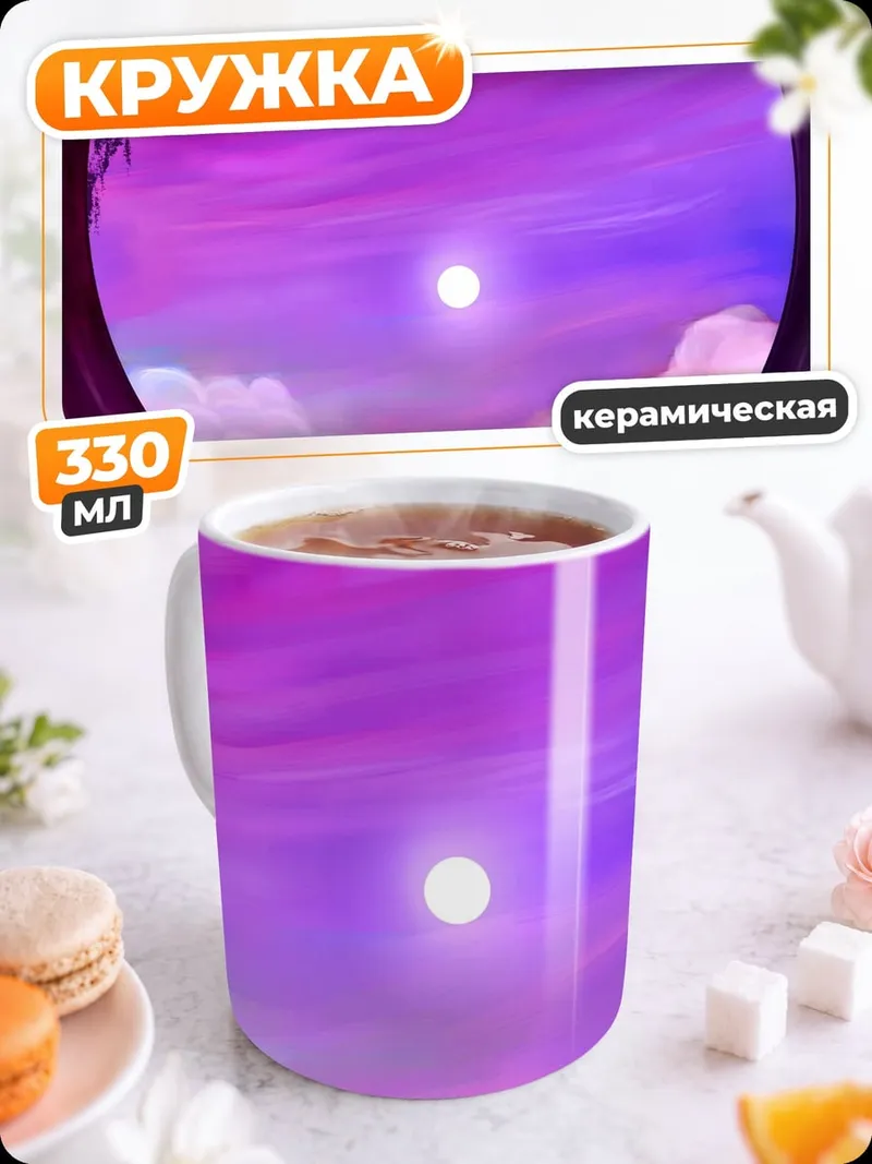 Кружка керамическая Фиолетовый закат