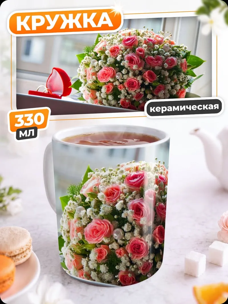 Кружка керамическая Свадебный букет