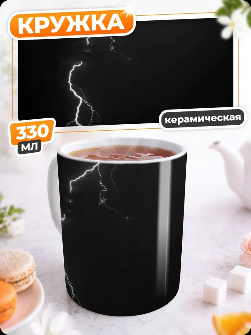 Кружка керамическая Молния в ночи
