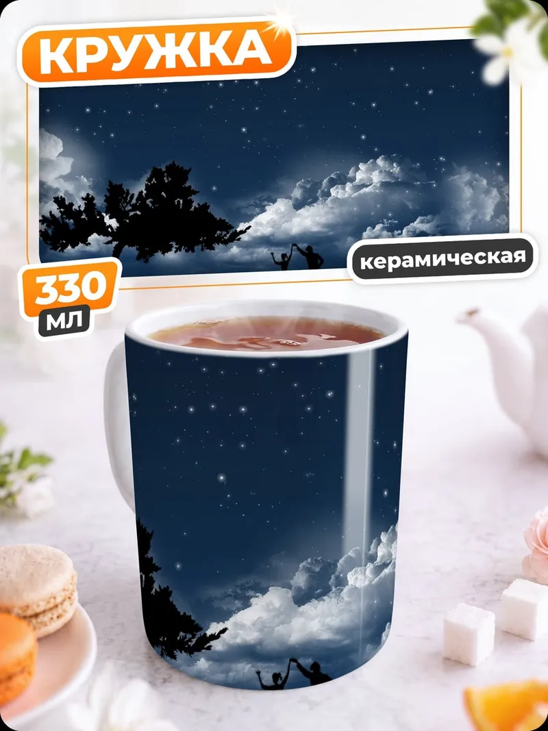 Кружка керамическая Пара под звездами