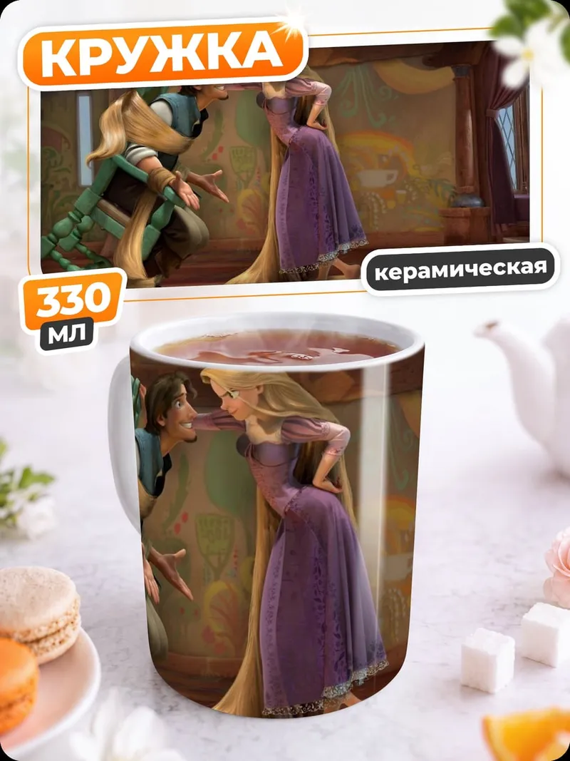 Кружка керамическая Рапунцель и Флинн