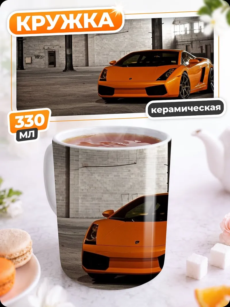 Кружка керамическая Оранжевый суперкар