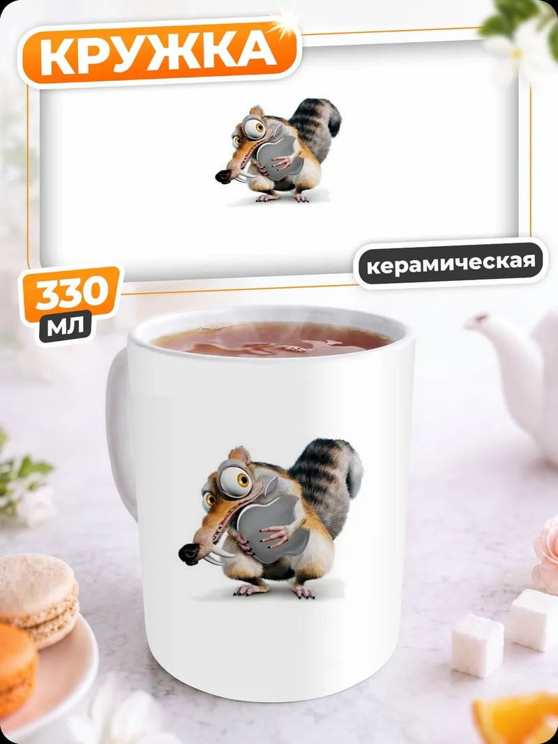 Кружка керамическая Белка из Ледникового периода