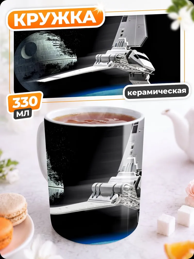 Кружка керамическая Звездные войны шаттл