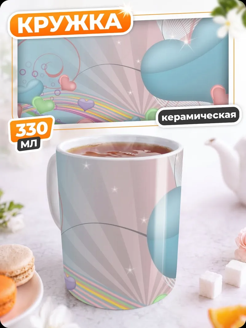 Кружка керамическая Радужные сердца
