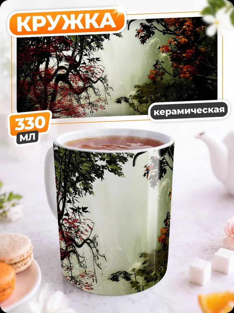 Кружка керамическая Туманный лес осенью