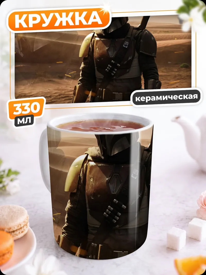 Кружка керамическая Мандалорец в пустыне