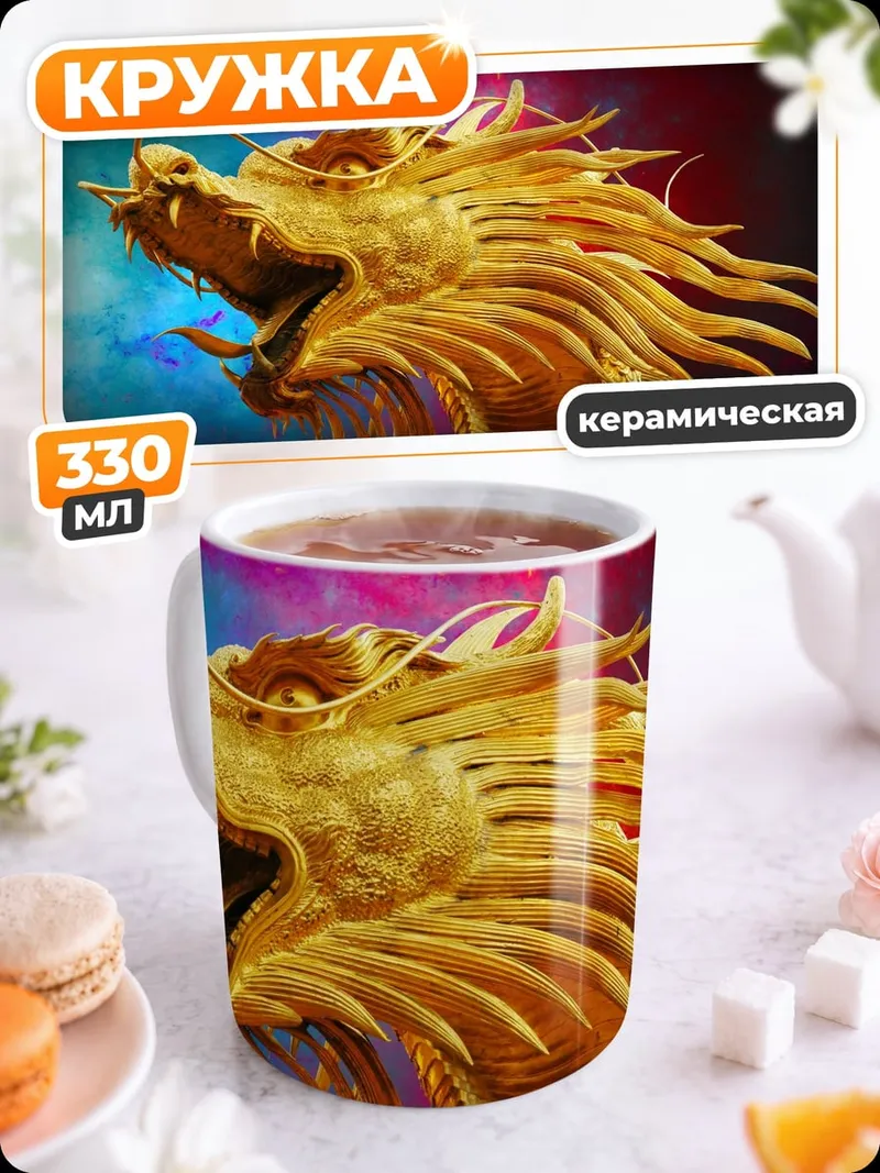 Кружка керамическая Золотой дракон
